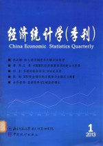 经济统计学 季刊 1 2013