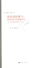 说真话的勇气 治理自我与治理他者 2