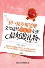 10-16岁叛逆期 父母送给青春期女孩最好的礼物 第3版