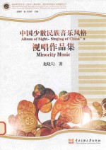 中国少数民族音乐风格视唱作品集
