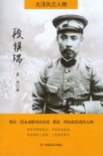 北洋风云人物 段祺瑞