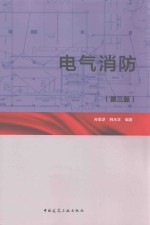 电气消防 第3版