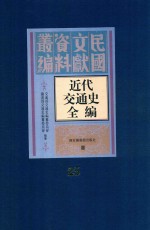 近代交通史全编 第25册