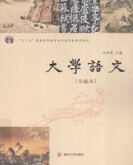 大学语文  全编本
