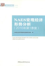 NAES宏观经济形势分析 2016年第1季度