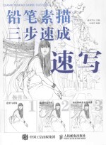 铅笔素描三步速成 速写