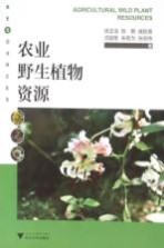 农业野生植物资源