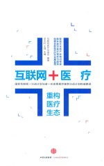 互联网+医疗 重构医疗生态