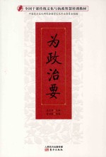 全国干部传统文化与执政智慧培训教材 为政治要