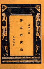 龚定庵研究 第2版