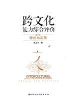 跨文化能力综合评价 理论与实践
