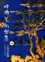 中国美术全集 45 工艺美术编 金银玻璃珐琅器