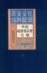 华北政务委员会公报 第10册