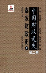 中国财政通史 第2卷 秦汉财政史 上