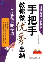 手把手教你做优秀出纳 全流程真账操练