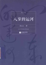 裘山山文集 八岁的运河