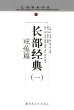 巴利佛典译丛 长部经典 1 戒蕴篇