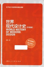 世界现代设计史 升级版