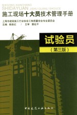 施工现场十大员技术管理手册 实验员 第3版