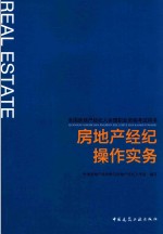 全国房地产经纪人协理职业资格考试用书 房地产经纪操作实务