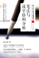 侯吉谅书法讲堂 1 笔法与汉字结构分析