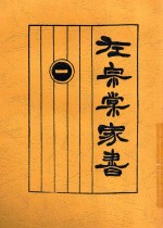 左宗棠家书 1