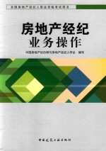 全国房地产经纪人执业资格考试用书 房地产经纪业务操作