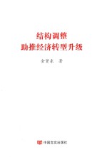 结构调整助推经济转型升级