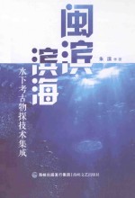 闽滨滨海 水下考古物探技术集成