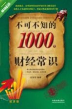 不可不知的1000个财经常识 经济版 畅销6版
