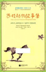 西顿动物故事集 全球最经典的一百本少儿书