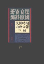 民国时期内政公报三种 第27册