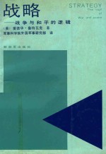 战略 战争与和平的逻辑