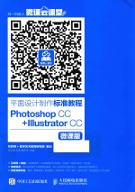 平面设计制作标准教程 PHOTOSHOP CC+ILLUSTRATOR CC 微课版
