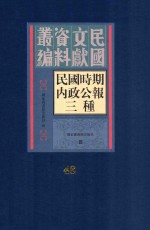 民国时期内政公报三种 第48册