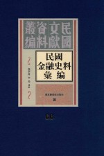 民国金融史料汇编 第66册