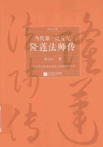 当代第一比丘尼 隆莲法师传