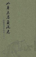 此身未忍负流光 默缘堂廿年吟草