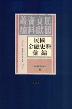 民国金融史料汇编 第44册