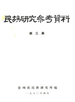 民族研究参考资料 第3集