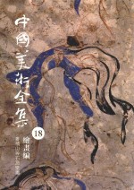 中国美术全集 18 绘画编 麦积山等石窟壁画