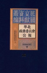 华北政务委员会公报 第16册