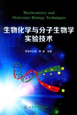 生物化学与分子生物学实验技术