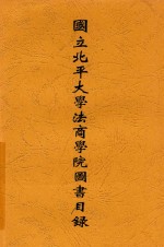 国立北平大学法商学院图书目录