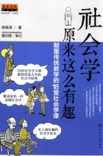 社会学原来这么有趣 颠覆传统教学的18堂社会学课