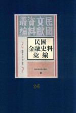 民国金融史料汇编 第94册