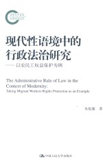 现代性语境中的行政法治研究 以农民工权益保护为例