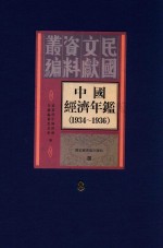 中国经济年鉴 1934-1936 8