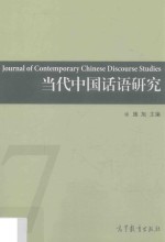 当代中国话语研究 7