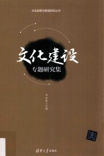 文化建设专题研究集
